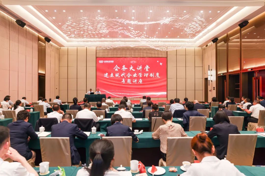 山西會務集團舉辦建立現代企業(yè)管理制度專題講座